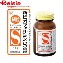 ■メーカー名：大正製薬●新ビオフェルミンS錠は、ヒト由来の乳酸菌を使用しているため定着性がよく優れた整腸効果を持っています。●バランスよく配合された3種乳酸菌(ビフィズス菌、フェーカリス菌、アシドフィルス菌)が生きたまま腸に届いて増え、整腸に役立ちます。●わずかに甘みがあり、小児から高齢者まで飲みやすい白色?わずかに淡黄かっ色の細粒です。【販売名】新ビオフェルミンS細粒/cate0566■内容量：45g■原材料：3g(15歳以上の1日服用量)中　コンク・ビフィズス菌末・・・18mg、コンク・フェーカリス菌末・・・18mg、コンク・アシドフィルス菌末・・・18mg、添加物として、トウモロコシデンプン、デキストリン、アメ粉、沈降炭酸カルシウムを含有する。※予告なくパッケージ、商品名、産地等が変更になる場合がございます。予めご了承ください。