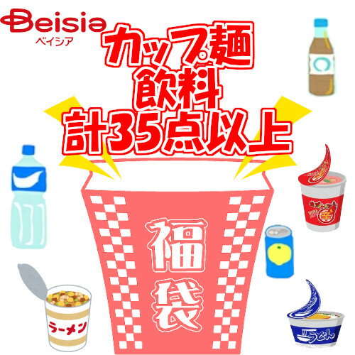 数量限定 訳あり品 訳あり 福袋 もったいないセール カップ麺・飲料詰め合わせ 計35点以上 お楽しみ福袋 お得 食品ロス削減 SDGs 社会貢献 在庫処分のサムネイル