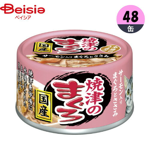 キャットフード アイシア 焼津のまぐろサーモン入り70g×48 1個当たり99円 ウェットフード ゼリー 缶詰 ペット