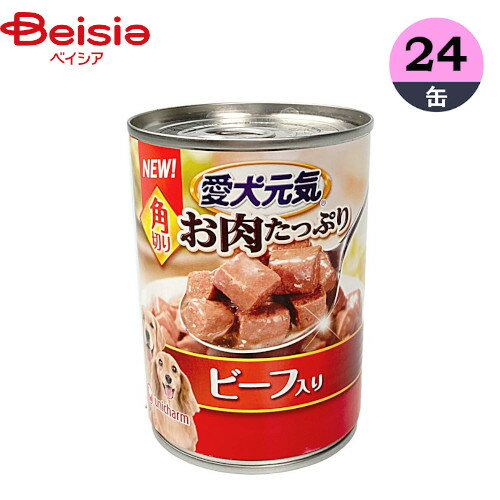 ドッグフード ユニ チャーム 愛犬元気 缶 お肉たっぷり 角切りビーフ入り 375g×24 ウェットフード 缶詰 ペット