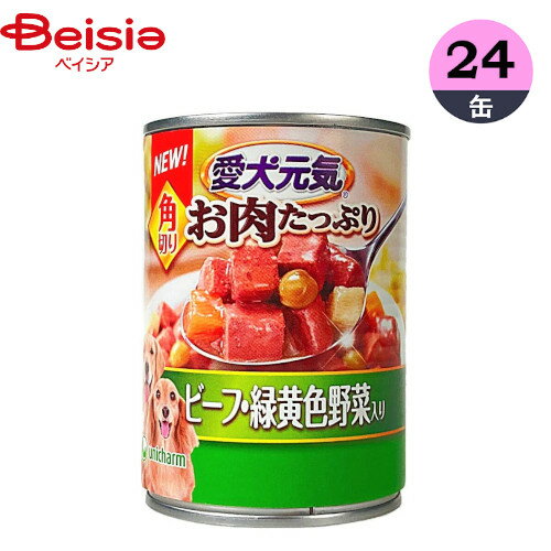 ドッグフード ユニ チャーム 愛犬元気 缶 角切りビーフ 緑黄色野菜入375g×24 ウェットフード 缶詰 ペット