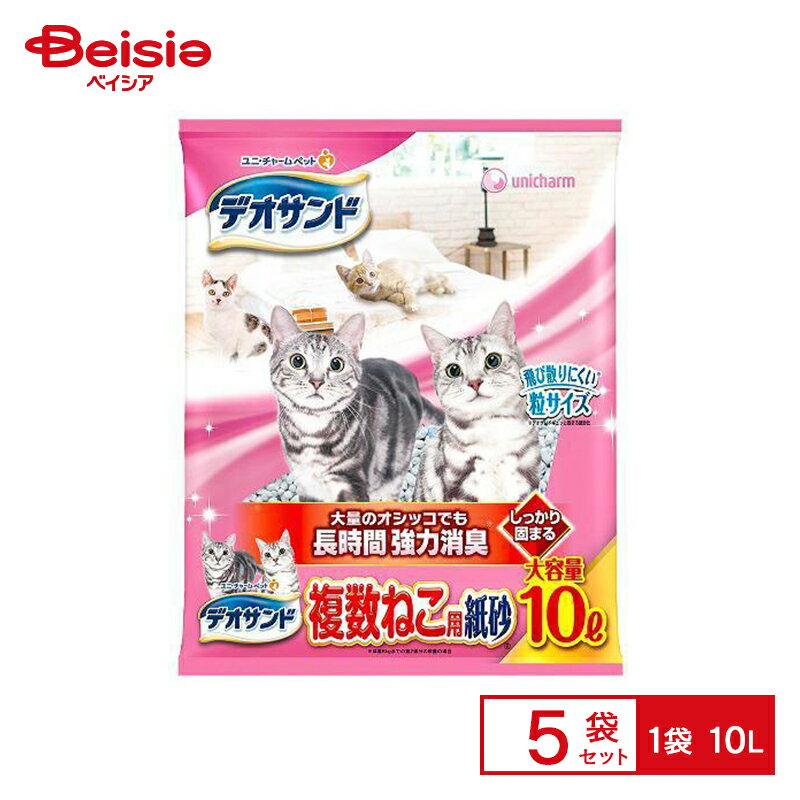 猫砂 ユニ・チャーム デオサンド 複数ねこ用 紙砂 10L 5個 | 紙 ペット ネコ砂 ねこ砂 送料無料 固まる 抗菌 消臭 多頭飼い トイレ砂 強力消臭 大容量 室内飼育 猫 ニオイ ネコ ペットグッズ