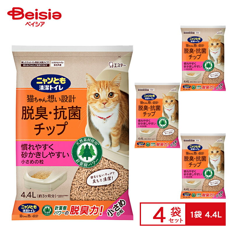 エステー ニャンとも清潔トイレ 脱臭・抗菌チップ 小さめの粒 4.4L ×4個
