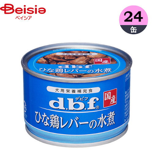 ドッグフード デビフペット ひな鶏レバーの水煮 150g×24 ウェットフード 缶詰 ペット 送料無料 スープ 栄養補完食 全犬種 保存料なし 着色料無添加 国産
ITEMPRICE