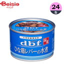 ドッグフード デビフペット ひな鶏レバーの水煮 150g×24 ウェットフード 缶詰 ペット 送料無料 スープ 栄養補完食 全犬種 保存料なし 着色料無添加 国産