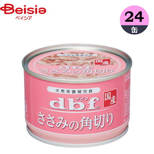 ドッグフード ささみの角切り 150g×24 1個当たり249円 ウェットフード 缶詰 ペット デビフ(d.b.f) デビフペット