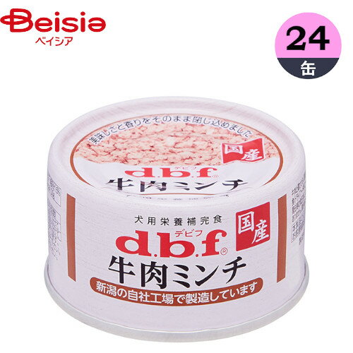 ドッグフード デビフペット 牛肉ミンチ 65g×24 ウェットフード 缶詰 ペット 犬 ウェットフード 犬缶 牛肉 鶏ささみ 鶏胸肉 鶏レバー やわらかい ミンチ 与えやすい65g 小容量 小型犬 食べきりサイズ