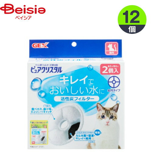 【9/1限定！店内全商品最大ポイント5倍＆最大400円OFFクーポン配布中】 給水器 ジェックス ピュアクリスタル 活性炭フィルター 全円 猫用 2個×12 1個当たり679円 フィルター 猫 ペット