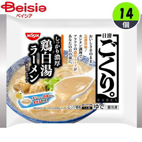 日清食品 “日清ごくり” しっかり濃厚 鶏白湯ラーメン1人前×14袋 冷凍麺 冷凍ラーメン ラーメン 具入り 鶏団子 ねぎ 濃厚スープ コク 鶏パイタン RAMEN NISSIN レンジ専用 簡単調理 レンチン 冷凍食品 まとめ買い