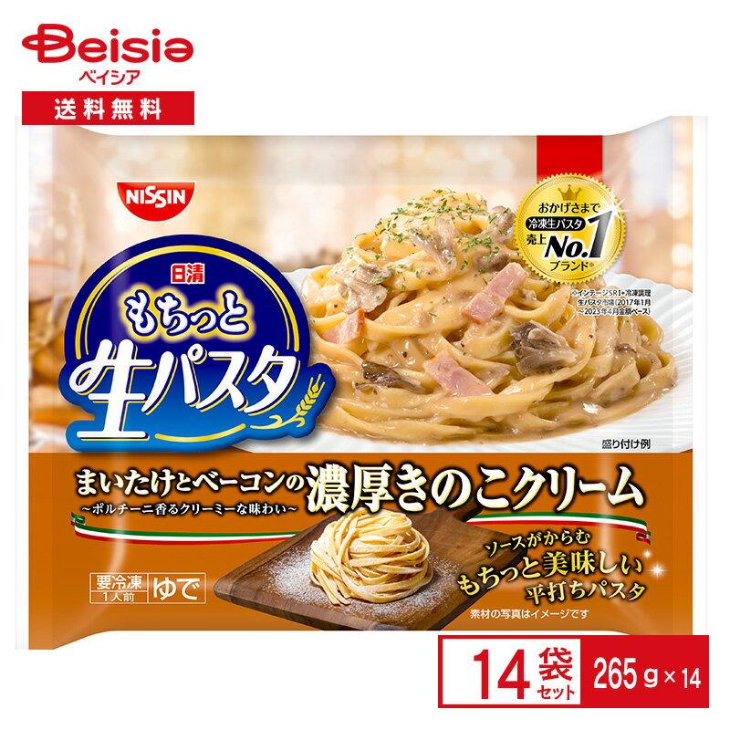 もちっと生パスタ 濃厚きのこクリーム 265g×14個 まとめ買い 業務用 パスタ 冷凍