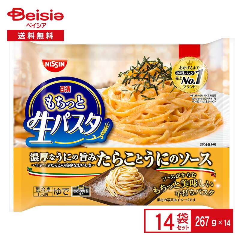 もちっと生パスタ たらことうにのソース 267g×14個 まとめ買い 業務用 パスタ 冷凍