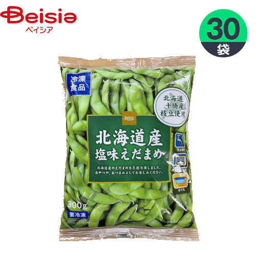 冷凍野菜 ホクレン農業協同組合連合会 ベイシア北海道産塩味えだまめ 300g×30個 枝豆 おかず おつまみ 家飲み まとめ買い 業務用 冷凍