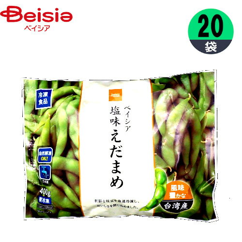 冷凍野菜 ベイシア ベイシア 台湾産 塩味えだまめ 400g×20個 枝豆 おかず おつまみ まとめ買い 業務用 冷凍