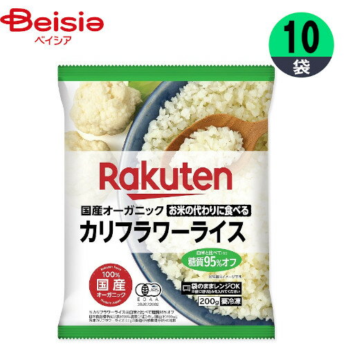 冷凍野菜 楽天農業 国産オーガニック カリフラワーライス 200g×10個 1個当たり548円 カリフラワーライス 国産 おかず まとめ買い 業務用 冷凍