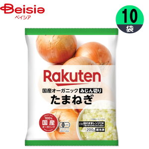 冷凍野菜 楽天農業 国産オーガニック みじん切りたまねぎ 200g×10個 1個当たり448円 玉ねぎ 国産 おかず まとめ買い 業務用 冷凍