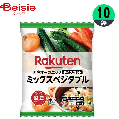 冷凍野菜 楽天農業 国産オーガニック ミックスベジタブル 180g×10個 1個当たり448円 国産 おかず まとめ買い 業務用 冷凍