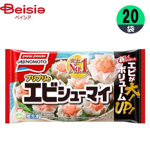 シュウマイ 味の素 プリプリのエビシューマイ 168g×20個 おかず おつまみ 家飲み まとめ買い 業務用 冷凍