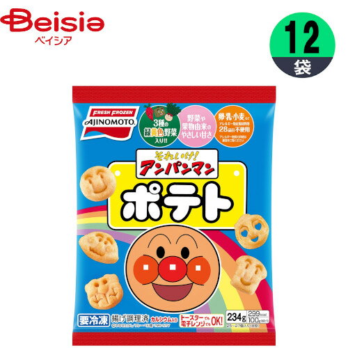 冷凍ポテト 味の素 それいけ！アンパンマンポテト 234g×12個 アンパンマン おかず お弁当 まとめ買い 業務用 冷凍