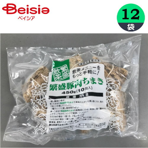 ちまき テーブルマーク 繁盛豚肉ちまき 450g（10個入）×12個 おかず おつまみ 家飲み まとめ買い 業務用 冷凍