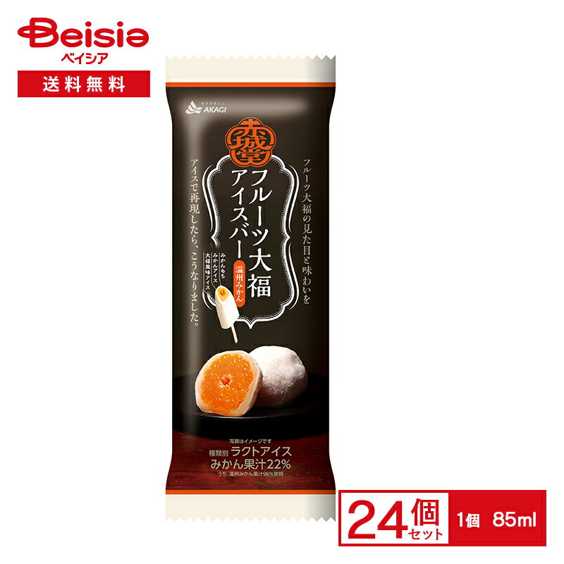 赤城乳業 フルーツ大福アイスバー温州みかん85ml×24個 まとめ買い アイスのサムネイル