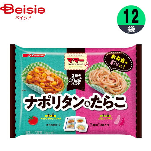 パスタ 日清製粉ウェルナ マ・マー 2種のパスタ ナポリタン＆たらこ 140g×12個 カップ入 おかず お弁当 まとめ買い 業務用 冷凍