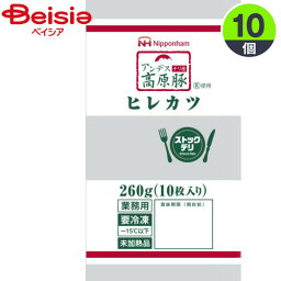 畜産調理品 日本ハム アンデス高原豚使用ヒレカツ 260g（10枚入）×10個 まとめ買い 業務用 冷凍