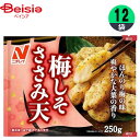 ■メーカー名：ニチレイフーズヘルシーなささみを使用した鶏天です。梅、大葉でさっぱりした味わいに仕上げています。大葉は衣に散らしているので、見た目にも鮮やかです。■内容量：250g×12個■原材料：鶏肉、砂糖、しょうゆ、うめペースト、衣（小麦粉、うめ風味調味料、コーンフラワー、食塩、大葉、粉末油脂）、揚げ油（パーム油、大豆油）／加工でん粉、クエン酸Na、調味料（アミノ酸）、炭酸Na、酸味料、ベーキングパウダー、塩化K、トレハロース、香料、増粘剤（キサンタンガム）、乳化剤、着色料（カロチノイド）、（一部に小麦・卵・乳成分・大豆・鶏肉を含む）■栄養成分：100gあたりエネルギー（kcal)159、たんぱく質（g）16.3、脂質（g）4.7、炭水化物（g）12.9、食塩相当量（g）1.8,ナトリウム（）-■アレルギー表示情報：小麦,卵,乳,大豆,鶏肉■原産国：タイ【ご注意（免責事項）＞ 必ずお読み下さい】正しい商品情報をお届けするようつとめておりますが、メーカーが告知なしに成分を変更することがごくまれにあります。したがって実際お届けの商品とサイト上の表記が異なる場合がありますので、ご使用前には必ずお届けの商品ラベルや注意書きをご確認ください。実際にお届けする商品とパッケージ等が異なる場合がございますので、あらかじめご了承ください。【ご注文時の注意事項】・こちらの商品はご注文日から5〜7営業日（土日祝除く）程度で発送予定です。※商品によっては上記日数より時間がかかるものもございます。・こちらの商品は佐川急便の飛脚クール便（冷凍）にてお届けいたします。・冷凍・冷蔵・常温をまたいでご購入された場合は、温度帯別に発送いたします。また、同じ温度帯で複数個商品をご購入された場合でも、点数により別配送となる場合がございます。・こちらの商品は配送の関係で離島など一部地域へのお届けを承っておりません。ご注文いただいた場合キャンセルとさせていただきますので、何卒ご了承いただきますようお願いいたします。なお、お届けできない地域は下記のリンクよりご確認いただけます。【クール便にて配送できない地域】・お手元に届いた時点で解凍状態に問題等あった場合は、到着後3日以内にまずは当社までご連絡をお願いいたします。