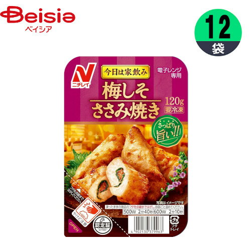 チキン ニチレイフーズ 梅しそささみ焼き 120g 12個 おかず お弁当 おつまみ まとめ買い 業務用 冷凍