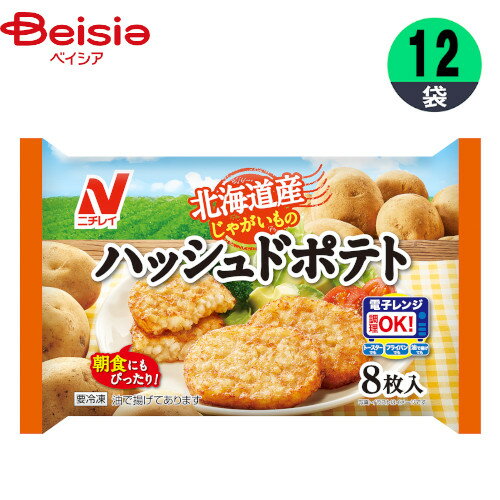 冷凍ポテト ニチレイフーズ 北海道産じゃがいものハッシュドポテト 368g×12個 おかず お弁当 家飲み まとめ買い 業務用 冷凍