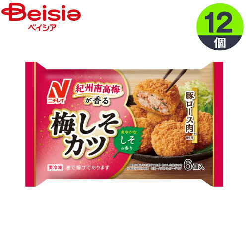 ■メーカー名：ニチレイフーズ梅の爽やかな酸味と、青じその清涼感ある風味が特長です。お弁当にも、食卓のもう1品にもオススメです。■内容量：6個入×12■原材料：豚肉（輸入）、つなぎ（でん粉、粉末状植物性たん白、卵白、パン粉、粉末卵白）、豚脂、梅肉ペースト、酢、ポークエキス、しょうゆ、乾燥大葉、食塩、植物油脂、卵殻粉、香辛料、衣（パン粉、植物油脂、でん粉、粉末卵白、コーンフラワー、食塩）、揚げ油（パーム油、なたね油）／加工でん粉、リン酸塩（Na）、糊料（増粘多糖類）、着色料（紅麹）、香料、（一部に小麦・卵・乳成分・大豆・豚肉を含む）■栄養成分：熱量(kcal)64、たんぱく質(g)1.9、脂質(g)4.7、炭水化物(g)3.5、食塩相当量(g)0.3■アレルギー表示情報：小麦、卵、乳成分、大豆、豚肉■原産国：日本【ご注意（免責事項）＞ 必ずお読み下さい】正しい商品情報をお届けするようつとめておりますが、メーカーが告知なしに成分を変更することがごくまれにあります。したがって実際お届けの商品とサイト上の表記が異なる場合がありますので、ご使用前には必ずお届けの商品ラベルや注意書きをご確認ください。実際にお届けする商品とパッケージ等が異なる場合がございますので、あらかじめご了承ください。【ご注文時の注意事項】・こちらの商品はご注文日から5〜7営業日（土日祝除く）程度でお届け予定です。※商品によっては上記日数より時間がかかるものもございます。・こちらの商品は佐川急便の飛脚クール便（冷凍）にてお届けいたします。・冷凍・冷蔵・常温をまたいでご購入された場合は、温度帯別に発送いたします。また、同じ温度帯で複数個商品をご購入された場合でも、点数により別配送となる場合がございます。・こちらの商品は配送の関係で離島など一部地域へのお届けを承っておりません。ご注文いただいた場合キャンセルとさせていただきますので、何卒ご了承いただきますようお願いいたします。なお、お届けできない地域は下記のリンクよりご確認いただけます。【クール便にて配送できない地域】・お手元に届いた時点で解凍状態に問題等あった場合は、到着後3日以内にまずは当社までご連絡をお願いいたします。