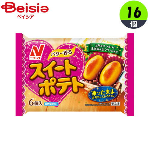 ■メーカー名：ニチレイフーズさつまいも本来の風味を活かした、お弁当のデザートやおやつに最適なスイートポテトです。■内容量：6個入×16■原材料：さつまいも(国産)、糖類（砂糖、水あめ、麦芽糖）、卵黄加工品（卵黄、ゼラチン、食塩）、バター、加糖卵黄、マーガリン、牛乳、生クリーム／ソルビトール、（一部に卵・乳成分・大豆・ゼラチンを含む）■栄養成分：熱量(kcal)36、たんぱく質(g)0.3、脂質(g)1.3、炭水化物(g)5.8、食塩相当量(g)0.02■アレルギー表示情報：卵、乳成分、大豆、ゼラチン■原産国：日本【ご注意（免責事項）＞ 必ずお読み下さい】正しい商品情報をお届けするようつとめておりますが、メーカーが告知なしに成分を変更することがごくまれにあります。したがって実際お届けの商品とサイト上の表記が異なる場合がありますので、ご使用前には必ずお届けの商品ラベルや注意書きをご確認ください。実際にお届けする商品とパッケージ等が異なる場合がございますので、あらかじめご了承ください。【ご注文時の注意事項】・こちらの商品はご注文日から5〜7営業日（土日祝除く）程度でお届け予定です。※商品によっては上記日数より時間がかかるものもございます。・こちらの商品は佐川急便の飛脚クール便（冷凍）にてお届けいたします。・冷凍・冷蔵・常温をまたいでご購入された場合は、温度帯別に発送いたします。また、同じ温度帯で複数個商品をご購入された場合でも、点数により別配送となる場合がございます。・こちらの商品は配送の関係で離島など一部地域へのお届けを承っておりません。ご注文いただいた場合キャンセルとさせていただきますので、何卒ご了承いただきますようお願いいたします。なお、お届けできない地域は下記のリンクよりご確認いただけます。【クール便にて配送できない地域】・お手元に届いた時点で解凍状態に問題等あった場合は、到着後3日以内にまずは当社までご連絡をお願いいたします。