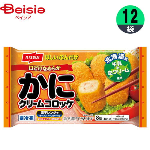 ■メーカー名：日本水産本格ソースと白ワインでかに本来のうま味をひきだしました。■内容量：184g(8個)×12個■原材料：かに、小麦粉、植物油脂、たまねぎ、脱脂濃縮乳、バター、砂糖、ショートニング、ワイン、クリーム、ゼラチン、牛乳、粉末卵白、かにエキス、繊維状植物性たん白、かにエキスパウダー、ブイヨン、食塩、ミルク風味パウダー、たん白加水分解物、香辛料、えびエキス、衣〔パン粉（国内製造）、小麦粉、ファットスプレッド、デキストリン、粉末状植物性たん白、食塩、粉末卵白、大豆粉、植物油脂〕、揚げ油（パーム油、米油）/加工でん粉、トレハロース、調味料（アミノ酸等）、乳化剤、着色料（紅麹、カロチノイド）、香料、酸味料、香辛料抽出物、（一部にえび・かに・小麦・卵・乳成分・大豆・鶏肉・ゼラチンを含む）■栄養成分：熱量(kcal)62、たんぱく質(g)1.5、脂質(g)3.7、炭水化物(g)5.8、食塩相当量(g)0.3■アレルギー表示情報：えび、かに、小麦、卵、乳成分、大豆、鶏肉、ゼラチン■原産国：日本【ご注意（免責事項）＞ 必ずお読み下さい】正しい商品情報をお届けするようつとめておりますが、メーカーが告知なしに成分を変更することがごくまれにあります。したがって実際お届けの商品とサイト上の表記が異なる場合がありますので、ご使用前には必ずお届けの商品ラベルや注意書きをご確認ください。実際にお届けする商品とパッケージ等が異なる場合がございますので、あらかじめご了承ください。【ご注文時の注意事項】・こちらの商品はご注文日から5〜7営業日（土日祝除く）程度で発送予定です。※商品によっては上記日数より時間がかかるものもございます。・こちらの商品は佐川急便の飛脚クール便（冷凍）にてお届けいたします。・冷凍・冷蔵・常温をまたいでご購入された場合は、温度帯別に発送いたします。また、同じ温度帯で複数個商品をご購入された場合でも、点数により別配送となる場合がございます。・こちらの商品は配送の関係で離島など一部地域へのお届けを承っておりません。ご注文いただいた場合キャンセルとさせていただきますので、何卒ご了承いただきますようお願いいたします。なお、お届けできない地域は下記のリンクよりご確認いただけます。【クール便にて配送できない地域】・お手元に届いた時点で解凍状態に問題等あった場合は、到着後3日以内にまずは当社までご連絡をお願いいたします。