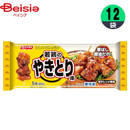 焼き鳥 日本水産 若鶏のやきとり串 80g(5本)×12個 おかず お弁当 おつまみ まとめ買い 業務用 冷凍