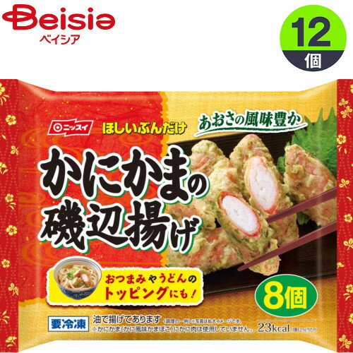 おかず 日本水産 かにかまの磯辺揚げ8個入×12 お弁当 まとめ買い 業務用 冷凍