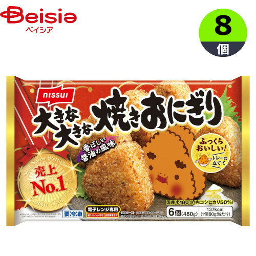 ■メーカー名：日本水産まろやかでコクのあるしょうゆの風味豊かな焼きおにぎりです。■内容量：480g(6個)×8個■原材料：米（国産）、しょうゆ、砂糖、植物油脂、かつおエキス、果糖ぶどう糖液糖、ほたてエキス、食塩、こんぶエキス、デキストリン、酵母エキス/調味料（アミノ酸等）、加工でん粉、増粘剤（キサンタン）、（一部に小麦・大豆・鶏肉・豚肉を含む）■栄養成分：熱量(kcal)137、たんぱく質(g)2.5、脂質(g)0.7、炭水化物(g)30.1、食塩相当量(g)0.8■アレルギー表示情報：小麦、大豆、鶏肉、豚肉■原産国：日本【ご注意（免責事項）＞ 必ずお読み下さい】正しい商品情報をお届けするようつとめておりますが、メーカーが告知なしに成分を変更することがごくまれにあります。したがって実際お届けの商品とサイト上の表記が異なる場合がありますので、ご使用前には必ずお届けの商品ラベルや注意書きをご確認ください。実際にお届けする商品とパッケージ等が異なる場合がございますので、あらかじめご了承ください。【ご注文時の注意事項】・こちらの商品はご注文日から5〜7営業日（土日祝除く）程度で発送予定です。※商品によっては上記日数より時間がかかるものもございます。・こちらの商品は佐川急便の飛脚クール便（冷凍）にてお届けいたします。・冷凍・冷蔵・常温をまたいでご購入された場合は、温度帯別に発送いたします。また、同じ温度帯で複数個商品をご購入された場合でも、点数により別配送となる場合がございます。・こちらの商品は配送の関係で離島など一部地域へのお届けを承っておりません。ご注文いただいた場合キャンセルとさせていただきますので、何卒ご了承いただきますようお願いいたします。なお、お届けできない地域は下記のリンクよりご確認いただけます。【クール便にて配送できない地域】・お手元に届いた時点で解凍状態に問題等あった場合は、到着後3日以内にまずは当社までご連絡をお願いいたします。