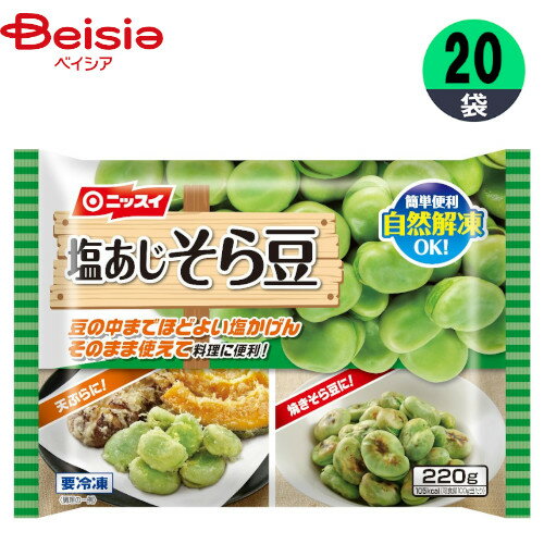 冷凍野菜 日本水産 塩あじそら豆 220g×20個 1個当たり514円 そら豆 おかず おつまみ 家飲み まとめ買い 業務用 冷凍