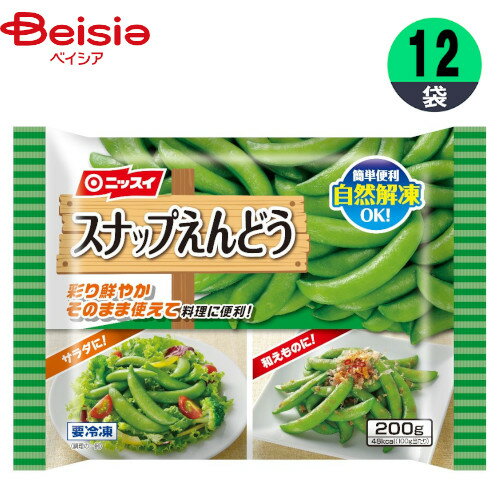 ■メーカー名：日本水産彩り鮮やかなスナップえんどうです。サラダやおつまみ、炒め物などに。■内容量：200g×12個■原材料：スナップえんどう■栄養成分：熱量(kcal)48、たんぱく質(g)2.7、脂質(g)0.3、炭水化物(g)8.5、食塩相当量(g)0.0■アレルギー表示情報：スナップえんどう■原産国：中国【ご注意（免責事項）＞ 必ずお読み下さい】正しい商品情報をお届けするようつとめておりますが、メーカーが告知なしに成分を変更することがごくまれにあります。したがって実際お届けの商品とサイト上の表記が異なる場合がありますので、ご使用前には必ずお届けの商品ラベルや注意書きをご確認ください。実際にお届けする商品とパッケージ等が異なる場合がございますので、あらかじめご了承ください。【ご注文時の注意事項】・こちらの商品はご注文日から5〜7営業日（土日祝除く）程度で発送予定です。※商品によっては上記日数より時間がかかるものもございます。・こちらの商品は佐川急便の飛脚クール便（冷凍）にてお届けいたします。・冷凍・冷蔵・常温をまたいでご購入された場合は、温度帯別に発送いたします。また、同じ温度帯で複数個商品をご購入された場合でも、点数により別配送となる場合がございます。・こちらの商品は配送の関係で離島など一部地域へのお届けを承っておりません。ご注文いただいた場合キャンセルとさせていただきますので、何卒ご了承いただきますようお願いいたします。なお、お届けできない地域は下記のリンクよりご確認いただけます。【クール便にて配送できない地域】・お手元に届いた時点で解凍状態に問題等あった場合は、到着後3日以内にまずは当社までご連絡をお願いいたします。