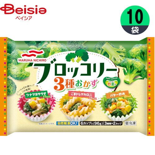 ■メーカー名：マルハニチロ彩りのよい野菜としてお弁当に入れることが多い、ブロッコリーを3種の洋風おかずにしました。バター炒め、ごまドレマカロニ、ツナマヨサラダの3種類のアソートカップです。食べるのが楽しみになる「たべもの豆知識」つきカップです。■内容量：96g(6カップ)×10個■原材料：【バター炒め】野菜（ブロッコリー、とうもろこし、たまねぎ、にんじん）、なたね油、しょうゆ、バター、エキス（ポーク、かつお節、酵母）、食塩、こしょう、ベーコンシーズニング／グリシン、増粘剤（加工でん粉）、酢酸Na、調味料（アミノ酸等）、香料、香辛料抽出物、（一部に小麦・乳成分・大豆・鶏肉・豚肉・ゼラチンを含む）【ツナマヨサラダ】野菜（ブロッコリー、とうもろこし、たまねぎ）、半固体状ドレッシング、かつお油漬、糖類（麦芽糖、ぶどう糖、砂糖）、しょうゆ、植物油脂（大豆油、なたね油）、みりん、魚介エキスパウダー、食塩、エキス（チキン、にんじん、酵母）／調味料（アミノ酸等）、グリシン、増粘剤（加工でん粉、増粘多糖類）、酢酸Na、酸味料、香料、香辛料抽出物、（一部に小麦・卵・乳成分・大豆・鶏肉・りんご・ゼラチン・魚介エキス（魚介類）を含む）【ごまドレマカロニ】野菜（ブロッコリー、にんじん）、マカロニ、半固体状ドレッシング、ごま、糖類（麦芽糖、ぶどう糖、砂糖）、しょうゆ、植物油脂（なたね油、ごま油）、みりん、食塩、食酢、ねりごま、エキス（昆布、かつお節、チキン、にんじん、酵母）、魚介エキスパウダー／グリシン、調味料（アミノ酸等）、増粘剤（加工でん粉、増粘多糖類）、酢酸Na、酸味料、香料、香辛料抽出物、（一部に小麦・卵・乳成分・ごま・大豆・鶏肉・りんご・ゼラチン・魚介エキス（魚介類）を含む）■栄養成分：1カップ(16g)当りエネルギー（kcal)18、たんぱく質（g）0.6、脂質（g）1.2、炭水化物（g）1.1、食塩相当量（g）0.2,ナトリウム（）■アレルギー表示情報：小麦,卵,乳,ごま,ゼラチン,大豆,鶏肉,豚肉,りんご,魚介類■原産国：中華人民共和国【ご注意（免責事項）＞ 必ずお読み下さい】正しい商品情報をお届けするようつとめておりますが、メーカーが告知なしに成分を変更することがごくまれにあります。したがって実際お届けの商品とサイト上の表記が異なる場合がありますので、ご使用前には必ずお届けの商品ラベルや注意書きをご確認ください。実際にお届けする商品とパッケージ等が異なる場合がございますので、あらかじめご了承ください。【ご注文時の注意事項】・こちらの商品はご注文日から5〜7営業日（土日祝除く）程度で発送予定です。※商品によっては上記日数より時間がかかるものもございます。・こちらの商品は佐川急便の飛脚クール便（冷凍）にてお届けいたします。・冷凍・冷蔵・常温をまたいでご購入された場合は、温度帯別に発送いたします。また、同じ温度帯で複数個商品をご購入された場合でも、点数により別配送となる場合がございます。・こちらの商品は配送の関係で離島など一部地域へのお届けを承っておりません。ご注文いただいた場合キャンセルとさせていただきますので、何卒ご了承いただきますようお願いいたします。なお、お届けできない地域は下記のリンクよりご確認いただけます。【クール便にて配送できない地域】・お手元に届いた時点で解凍状態に問題等あった場合は、到着後3日以内にまずは当社までご連絡をお願いいたします。