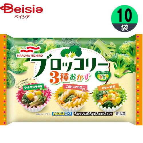【ポイント5倍★6/10限定】ブロッコリー マルハニチロ ブロッコリー3種おかず 96g(6カップ)×10個 カップ入 おかず お弁当 おつまみ まとめ買い 業務用 冷凍