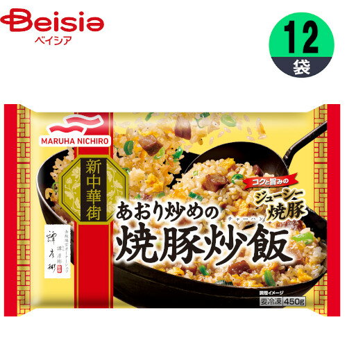 炒飯 マルハニチロ あおり炒めの焼豚炒飯 450g×12個 おかず まとめ買い 業務用 冷凍