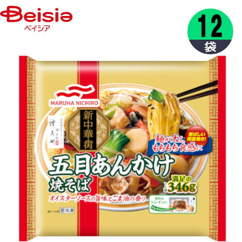 焼きそば マルハニチロ 五目あんかけ焼そば 346g×12個 まとめ買い 業務用 冷凍