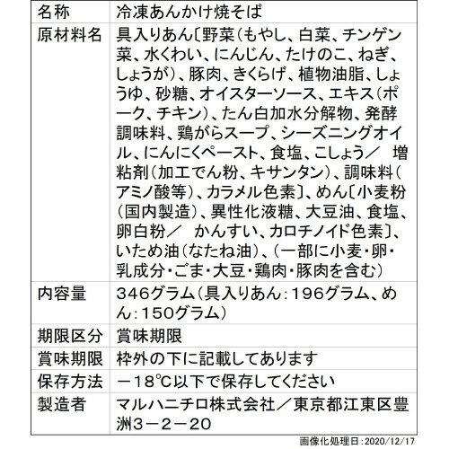 焼きそば マルハニチロ 五目あんかけ焼そば 346g×12個 まとめ買い 業務用 冷凍 2