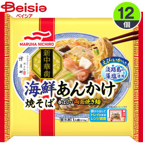 ■メーカー名：マルハニチロ海鮮の旨味が凝縮された塩味ベースの上品な餡と香ばしい両面焼き麺の相性が抜群の1品です。■内容量：319g×12■原材料：具入りあん〔野菜（もやし、白菜、にんじん、ねぎ、しょうが）、調味いか、きくらげ、調味えび（えび、しょうゆ、発酵調味料、食塩、砂糖）、植物油脂、かに、エキス（貝、肉、かに、ポークハム）、食塩、たん白加水分解物、ガラスープパウダー、ラード、砂糖、XO醤、オイスターソース、たん白自己消化物、香辛料／増粘剤（加工でん粉、キサンタン）、調味料（アミノ酸等）、pH調整剤、香料、カラメル色素、甘味料（ステビア）〕、めん〔小麦粉（国内製造）、異性化液糖、大豆油、食塩、卵白粉／かんすい、カロチノイド色素〕、いため油（なたね油）、（一部にえび・かに・小麦・卵・いか・ごま・大豆・鶏肉・豚肉を含む）■栄養成分：熱量(kcal)375、たんぱく質(g)11.8、脂質(g)10.5、炭水化物(g)58.4、ナトリウム（）1372、食塩相当量（g）3.5■アレルギー表示情報：えび・かに・小麦・卵・いか・ごま・大豆・鶏肉・豚肉■原産国：日本【ご注意（免責事項）＞ 必ずお読み下さい】正しい商品情報をお届けするようつとめておりますが、メーカーが告知なしに成分を変更することがごくまれにあります。したがって実際お届けの商品とサイト上の表記が異なる場合がありますので、ご使用前には必ずお届けの商品ラベルや注意書きをご確認ください。実際にお届けする商品とパッケージ等が異なる場合がございますので、あらかじめご了承ください。【ご注文時の注意事項】・こちらの商品はご注文日から5〜7営業日（土日祝除く）程度でお届け予定です。※商品によっては上記日数より時間がかかるものもございます。・こちらの商品は佐川急便の飛脚クール便（冷凍）にてお届けいたします。・冷凍・冷蔵・常温をまたいでご購入された場合は、温度帯別に発送いたします。また、同じ温度帯で複数個商品をご購入された場合でも、点数により別配送となる場合がございます。・こちらの商品は配送の関係で離島など一部地域へのお届けを承っておりません。ご注文いただいた場合キャンセルとさせていただきますので、何卒ご了承いただきますようお願いいたします。なお、お届けできない地域は下記のリンクよりご確認いただけます。【クール便にて配送できない地域】・お手元に届いた時点で解凍状態に問題等あった場合は、到着後3日以内にまずは当社までご連絡をお願いいたします。