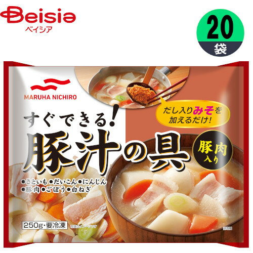 冷凍野菜 マルハニチロ 豚汁の具 250g×20個 豚汁 おかず まとめ買い 業務用 冷凍