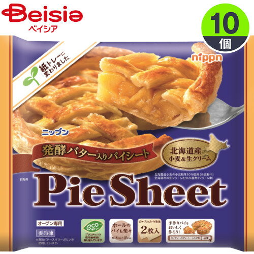 ニップン 発酵バター入りパイシート2枚入（320g）×10袋 製菓 ホールパイ オーブン専用 pie sheet 冷凍 まとめ買い ストック 業務用