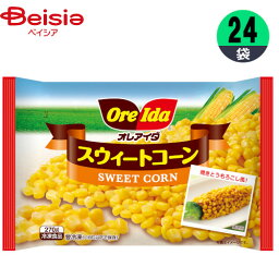 冷凍野菜 ハインツ日本 スウィートコーン 270g×24個 コーン おかず まとめ買い 業務用 冷凍