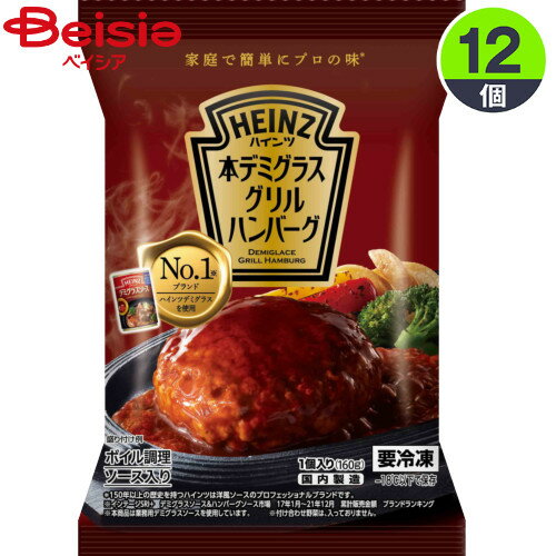 ハインツ 本デミグラスグリルハンバーグ1個 12 HEINZ ハンバーグ ジューシー おかず 惣菜 牛肉 豚肉 鶏肉 合挽 お弁当 まとめ買い 業務用 冷凍食品