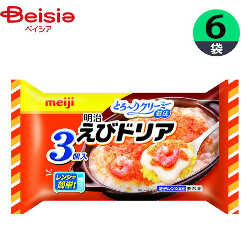 ドリア 明治 えびドリア 540g（3個入）×6個 おかず まとめ買い 業務用 冷凍