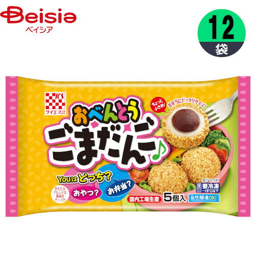 だんご ケイエス冷凍食品 おべんとう ごまだんご 5個入×12袋 胡麻だんご 団子 おかず おやつ 弁当 惣菜 冷凍食品 自然解凍 ミニサイズ まとめ買い 業務用