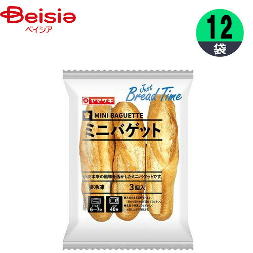 冷凍パン 山崎製パン ミニバゲット 3個×12個 おやつ デザート まとめ買い 業務用 冷凍